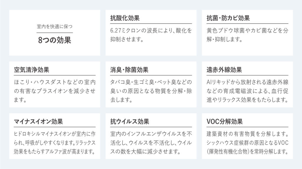 万代ホームはAIリキッド工法で家の空気を綺麗にします