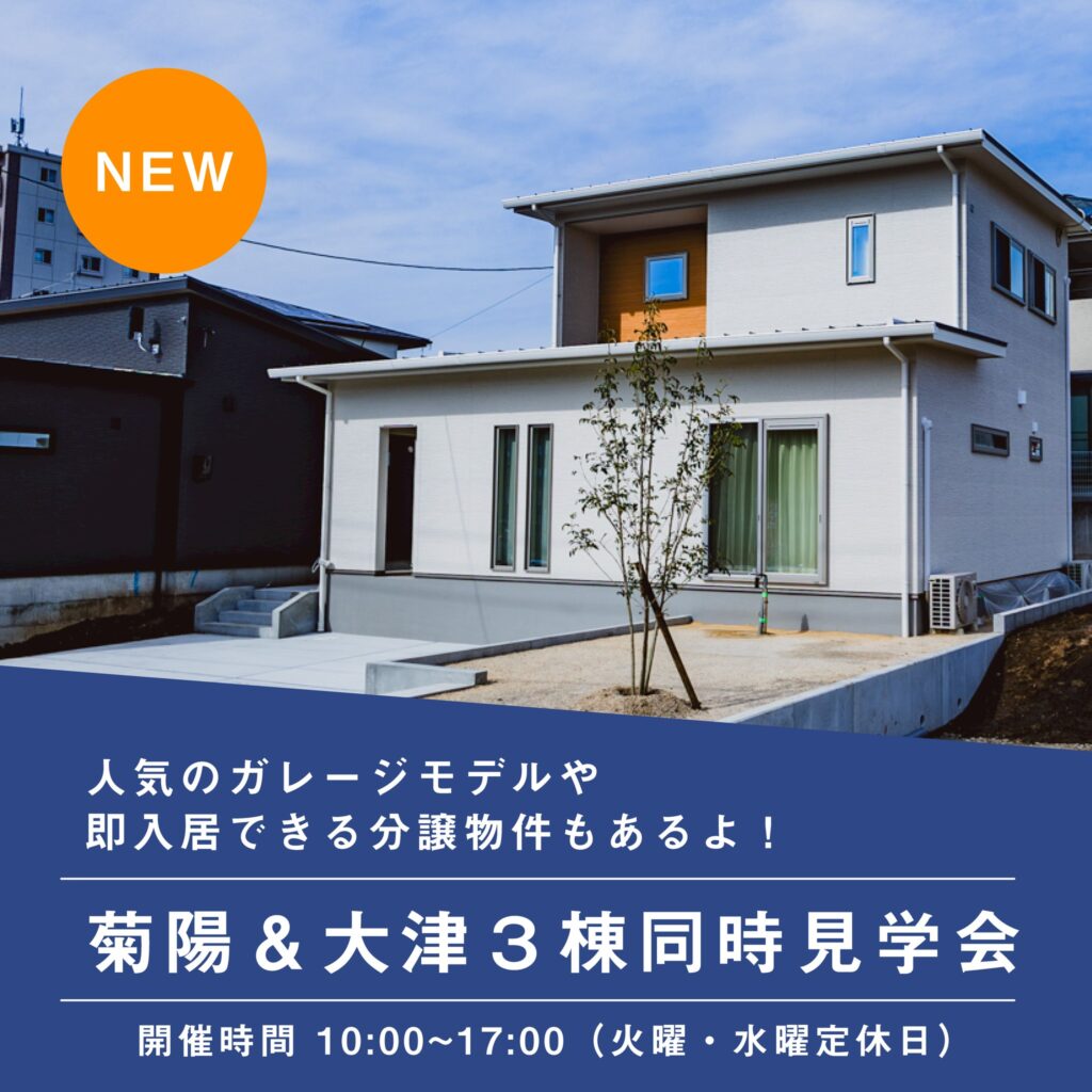 菊陽＆大津３棟同時見学会