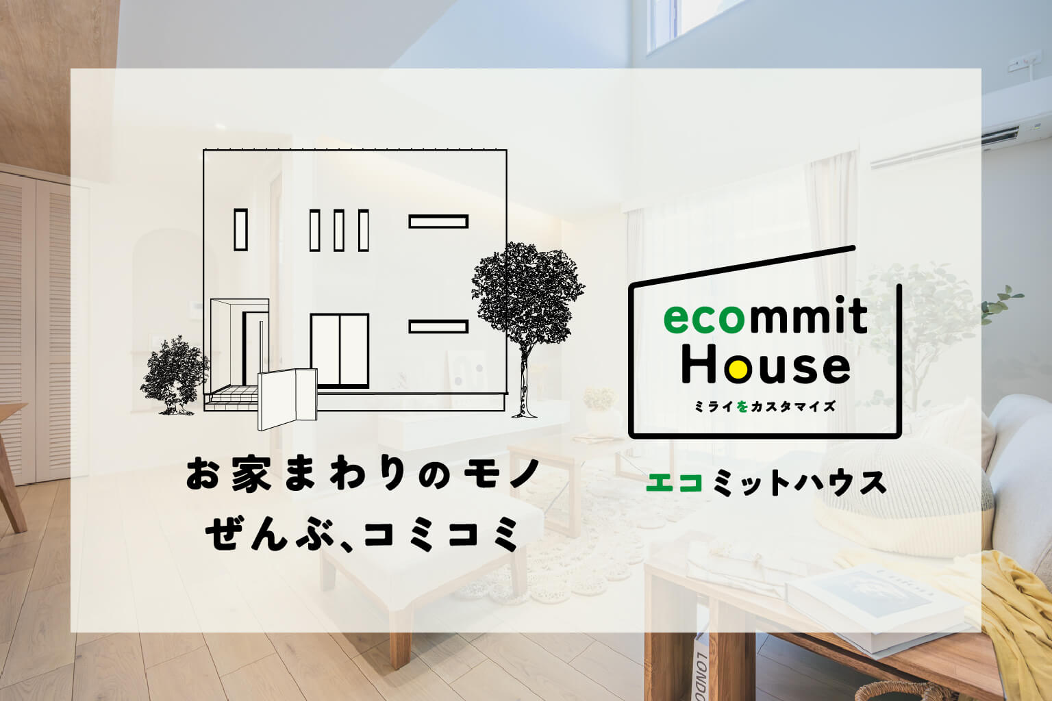 総額1,690万円(税抜)から家が建てられます！エコミットハウス！-注文住宅建てるなら万代ホーム熊本営業所