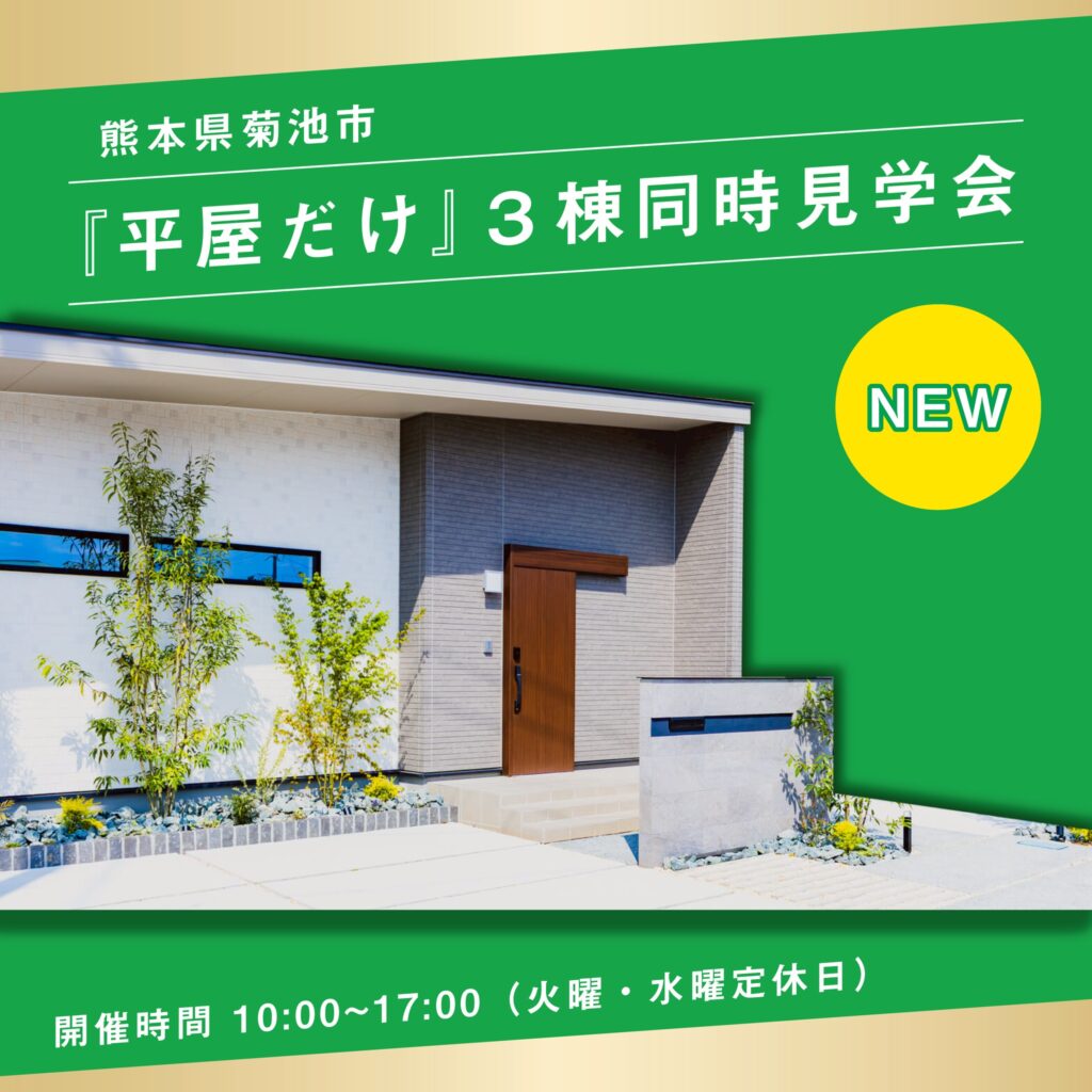『平屋だけ』３棟同時見学会