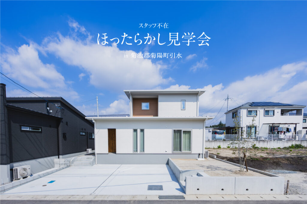 ほったらかし見学会 | 熊本エリア – mandai home