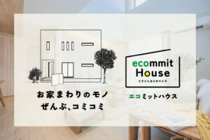 総額1,690万円(税抜)から家が建てられます！エコミットハウス！-注文住宅建てるなら万代ホーム熊本営業所