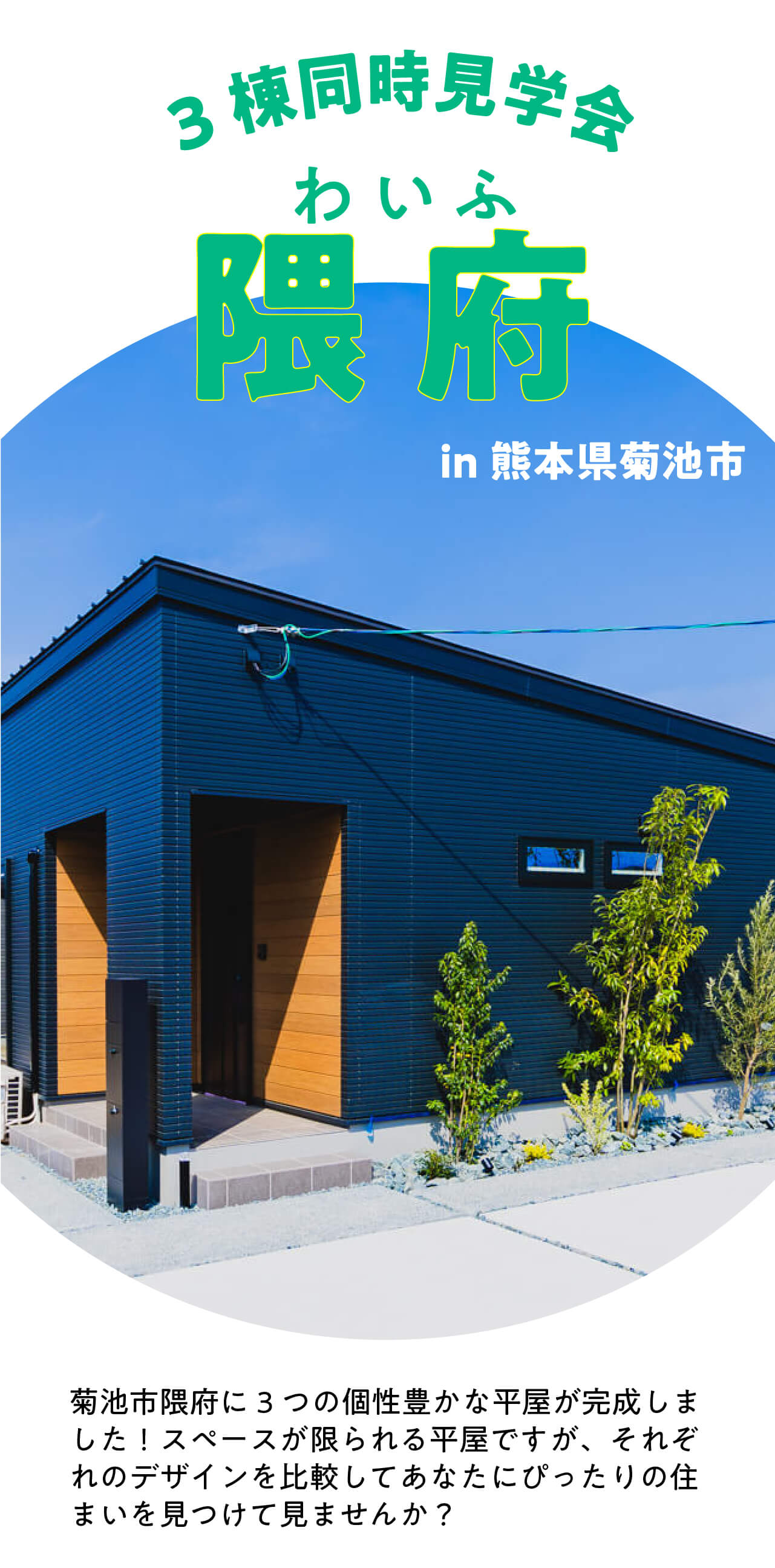 熊本県菊池市に誕生した平屋モデルハウス-万代ホーム熊本営業所_菊池市注文住宅